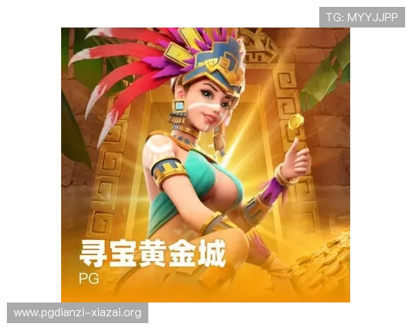 PG寻宝黄金城游戏中的黄金城任务攻略与奖励获取指南