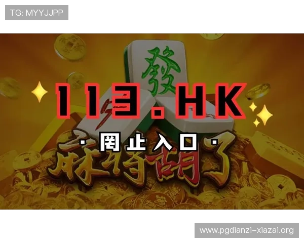 PG电子导航网帮助玩家快速找到优质电子游戏平台提供安全可靠的游戏体验保障