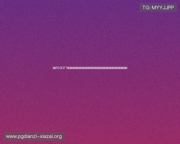 通过PGSOFT官网国际入口快速注册账号，开启全球优质老虎机游戏的精彩旅程，享受多样化的游戏选择
